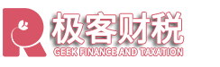 四川極客空間財稅咨詢(xún)有限公司
